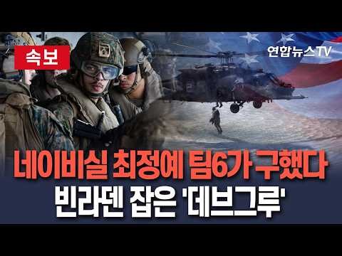 [🔴속보] 빈라덴 잡은 美 네이비실 최정예 '팀6', 실종 장교도 구했다…특수전 개발단 '데브그루' 요원 투입 / 연합뉴스TV(YonhapnewsTV)