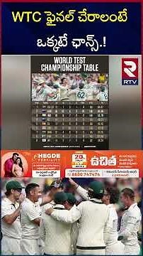 WTC ఫైనల్ చేరాలంటే ఒక్కటే ఛాన్స్.! | Team India WTC Final | RTV