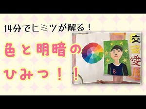 #ポスター #12色相環 #補色効果 色と明暗のひみつ！〜めだつ色の組み合わせとは？〜