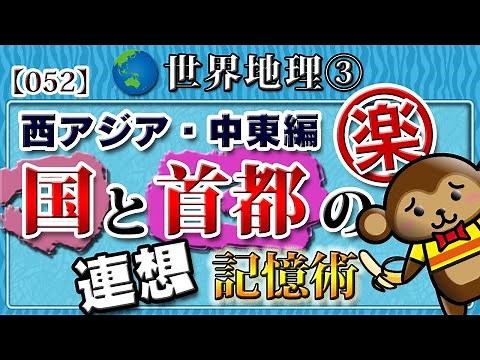 【世界地理】無理やり覚える国と首都③◆西アジア・中東編 簡単な世界の首都の覚え方★全12回［052］