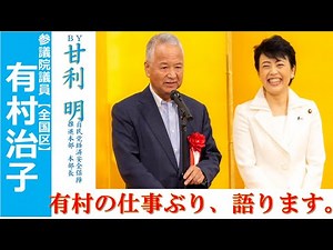 【有村治子公式】有村応援メッセージ
