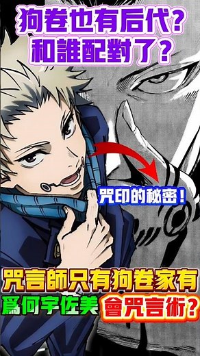 ［咒術迴戰modulo］為什麼咒言師只有狗卷家有宇佐美卻會咒言術？狗卷也有後代？和誰配對了？咒印的隱藏秘密！ 芥見下下 宿儺 五條悟mojuro | 木木學姐 #咒術回戰＃五條悟＃宿儺