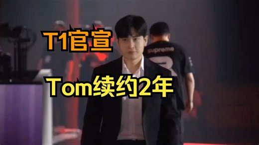 T1官宣Tom续约2年，将奋战至2026年，面对LPL多次邀请，最终选择T1
