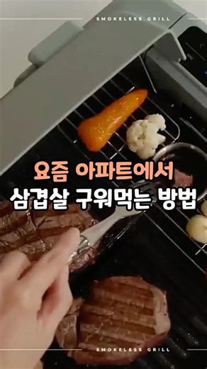 집에서 삼겹살 가능? 😳 연기 안나는 그릴 등장 #안방그릴 #전기그릴 #삼겹살그릴 #연기안나는그릴 #실내그릴