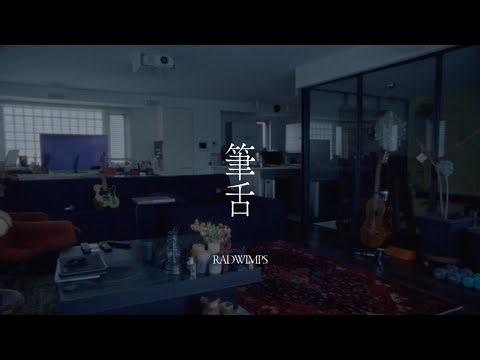RADWIMPS - 筆舌 / Hitsu Zetsu [Official Music Video]