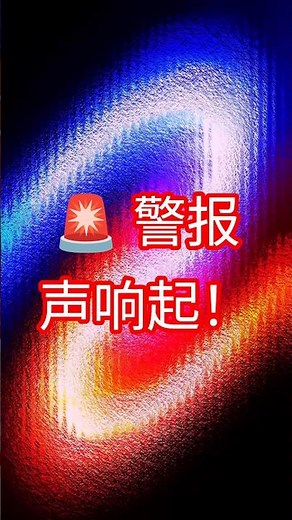 Real Siren Alert 🚨 警报声 警笛声 | Emergency Alarm Sound Effect | Police & War Siren #Shorts