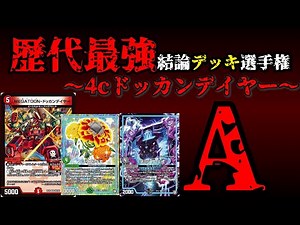 [Strongest Deck Championship A] 4c Dokkan Dayer Explanation [Duel Masters]