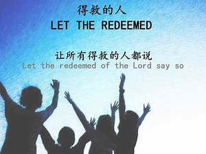 得救的人 Let the redeemed (钢琴奏乐 Piano Solo)