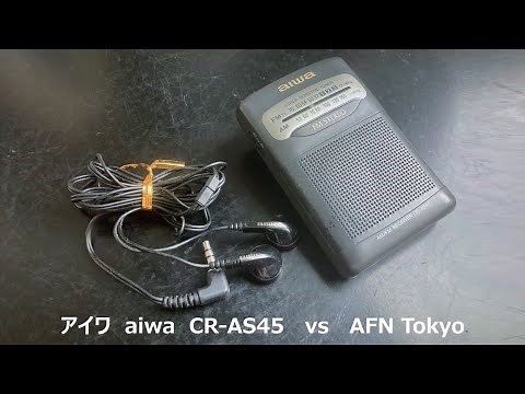 ラジオ日米戦：Radio アイワ aiwa CR-AS45 vs AFN Tokyo