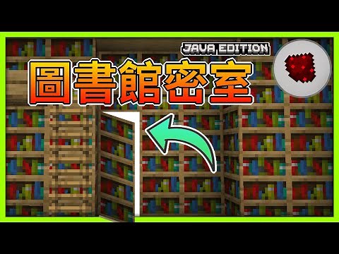 「Minecraft：如何蓋」『圖書館密室』 | 『工作室密室』【萊姆】#1