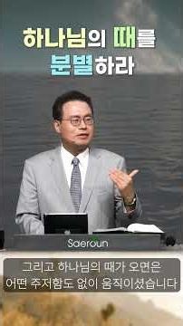 하나님의 때를 분별하라 | 세례를 받으시다 | 막 1:9-11 | 한홍 목사 #한홍목사 #설교 #한홍
