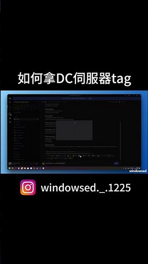 如何獲得伺服器tag https://discord.gg/guild-archive
