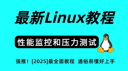 2025最新【性能监控和压力测试】Linux零基础全套教程！从快速入门到精通，Linux小白保姆级教程，Linux环境部署，Linux实用技能【附课件安装包】