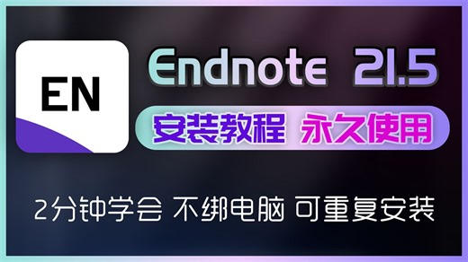 Endnote 21.5 零基础安装 含安装包下载 文献检索 文献管理 论文写作 Endnote 永久激活 不绑电脑 WTF
