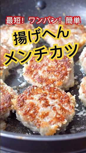 【レシピ】絶対真似して！！揚げないメンチカツ#簡単レシピ