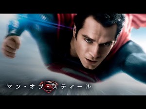 BD/DVD【予告編】『マン・オブ・スティール』