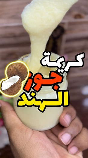 ‎Argoub Raouf | رؤوف 🇩🇿‎ on Instagram‎: "كريمة الرفايلو 🥥 😍 ✨ ديرو ابوني ✅ المكونات: ✅ - كاس حليب بودر ( لحظة ) - نص كاس سكر - نص كار نوادكوكو محمص - كاس الا ربع ماء سخون مشلفط - ملعقة زبدة ✨ ‏#reels #explorepage✨ ‏#food #foodporn #yummy #instafood #yummy #instagood #photooftheday #sweet #dinner #lunch #breakfast #delicious #eating #foodpic #instafood #foodporn #foodstagram #foodphotography #foodlover #shotoniphone #easycakes #chef #quiche #foodie #homemade #easyrecipes #وصفات_سهلة #اكلات_سر