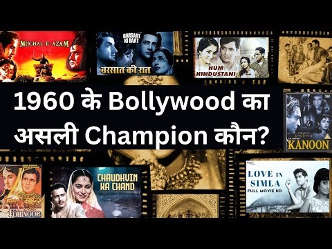 1960 का Bollywood Box Office: कौन रहा No.1? | सुपरहिट फिल्मों की पूरी लिस्ट