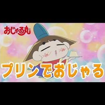おじゃる丸【ぷりんでおじゃる】ポムポムプリン#おじゃる丸#プリン#北島三郎