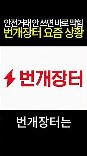 안전거래 안 쓰면 바로 막히는 번개장터 요금 상황
