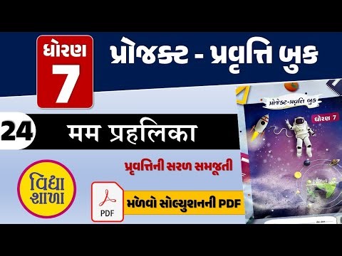 std 7 project pravuti book pravuti 24 | dhoran 7 project pravuti book pravuti 24 | ધોરણ 7 પ્રોજેક્ટ