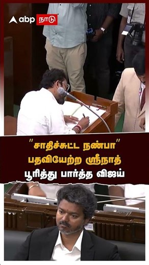 Srinath TN Assembly | ”சாதிச்சுட்ட நண்பா” பதவியேற்ற ஸ்ரீநாத்! பூரித்து பார்த்த விஜய் | TVK Vijay