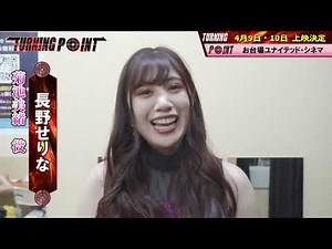 映画「TURNING POINT」長野せりな の意気込み！