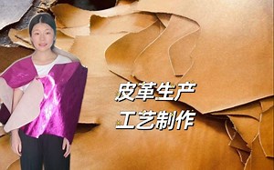 皮革是这样生产的，你了解多少？
