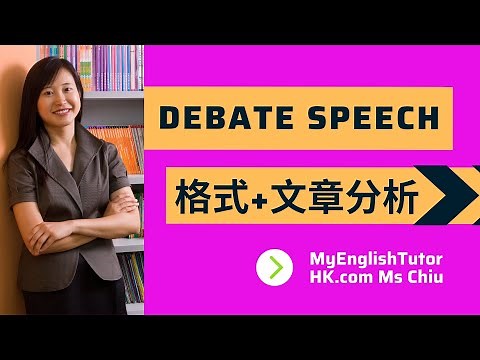 【DSE英文】Debate Speech Video 3 - 格式+文章分析【香港免費英語學習網站】