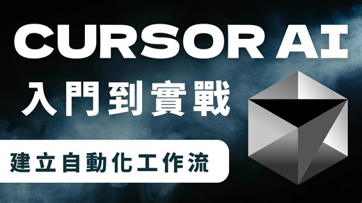 這應該是目前免費資源中，最完整的中文 Cursor 入門教學了 (自己在說 🥹 ① 下載 Cursor，掌握基礎操作 ② 了解不同模型的使用時機 ③ 學會範圍限制，提升答案品質 ④ 設定 Rules，讓 AI 更懂你 ⑤ 撰寫 Spec，讓 AI 知道怎麼做事 ⑥ 體驗 AI Agent 一鍵搞定的快感 | 林鼎淵