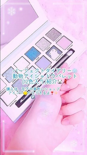 このアイシャドウ、高級感あって色味も可愛い💕❄️🧣💭#パーフェクトダイアリー #アイシャドウパレット #アイシャドウ #コスメ紹介 #コスメ好き #メイク道具 #fypシ #冬メイク