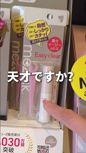 優秀すぎる二重のり『イージークリア』 #メザイク #コスメ #二重の作り方