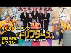 【衝撃】ザ・ドリフターズ展初日
