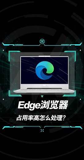 Edge浏览器占用过高怎么办？一招教你处理