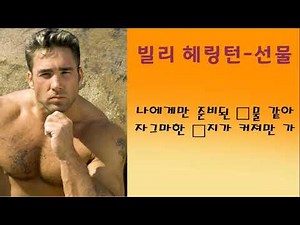 빌리 헤링턴-선물