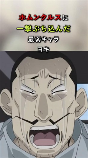 Yoki: The Weakest Character to Land a Hit on a Homunculus | Fullmetal Alchemist #Shorts