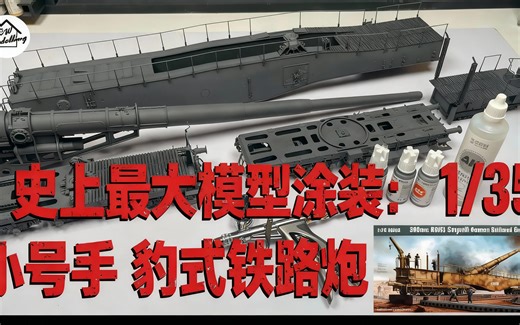 [中配]史上最大模型涂装：1/35 小号手 豹式铁路炮 - CW Modelling