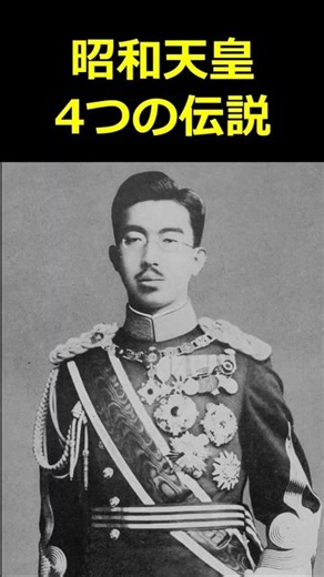 昭和天皇の伝説、4選！【歴史解説】