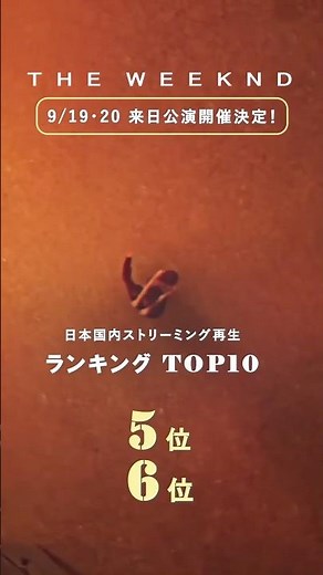 #ザウィークエンド 来日公演まであと2週間！今週は国内ストリーミングランキング5位と6位を公開🤩#theweeknd #洋楽和訳 #洋楽紹介 #洋楽動画 ‪@TheWeeknd‬