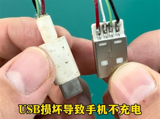 USB插头损坏，怎么维修呢？