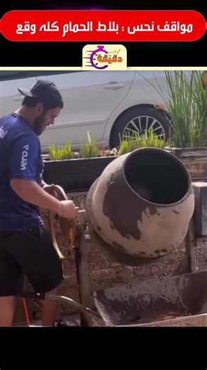 مواقف نحس : بلاط الحمام كله وقع