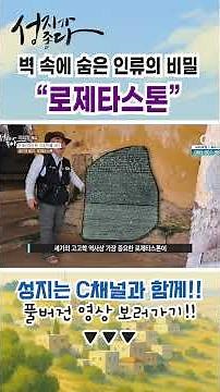 벽 속에 숨은 인류의 비밀!! 로제타스톤!! #shorts #로제타스톤 #고대이집트 #성경과역사 #성지가좋다 #모세오경특집