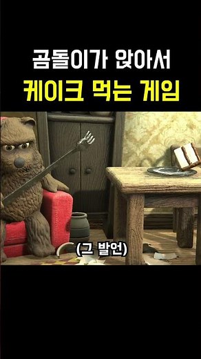 곰돌이가 앉아서 케이크 먹는 게임