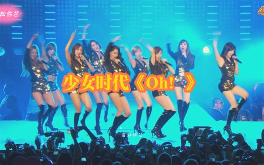 少女时代《Oh！》经典打歌舞曲，性感与可爱双重惊艳！