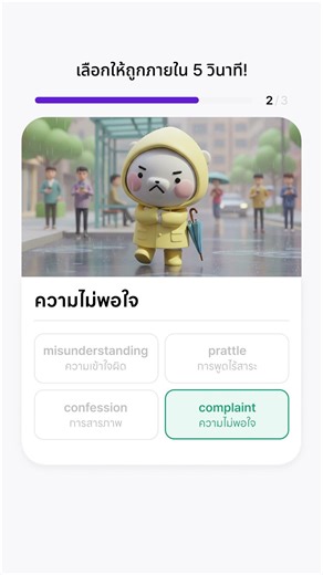 ภาษาอังกฤษระดับกลาง | หาคำตอบที่ถูกต้องใน 5 วินาที!