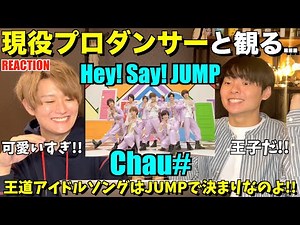 Hey! Say! JUMP's classic idol song is the best!! Hey! Say! JUMP - Chau♯【Let's all talk about it!】...