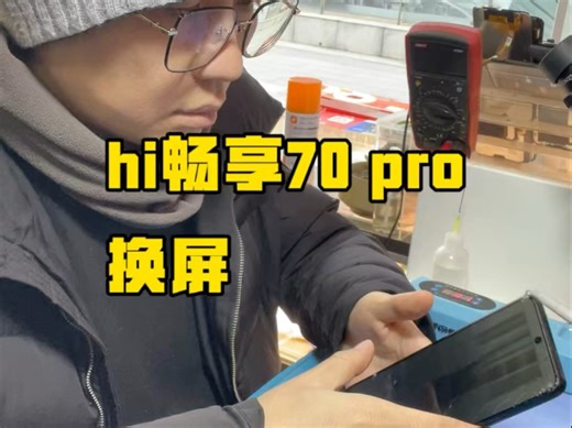 华为手机换屏#手机数码