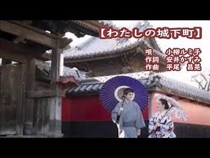 小柳ルミ子 わたしの城下町 ＃2 カラオケ ＜歌詞入り＞