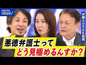 【弁護士】苦情件数が増加？悪徳か優秀かどう見極める？弁護士会に自浄作用なし？｜アベプラ