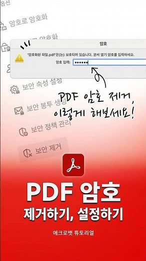 PDF 암호 손쉽게 제거하고 다시 설정하는 방법